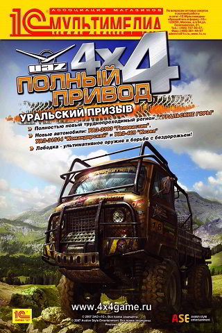 ПОЛНЫЙ ПРИВОД: УАЗ 4X4. УРАЛЬСКИЙ ПРИЗЫВ 2007 СКАЧАТЬ ТОРРЕНТ