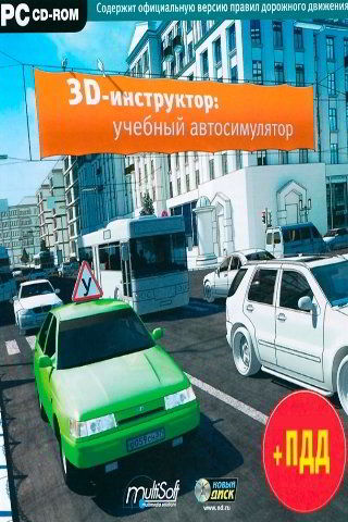 3D ИНСТРУКТОР. УЧЕБНЫЙ АВТОСИМУЛЯТОР 2012 СКАЧАТЬ ТОРРЕНТ
